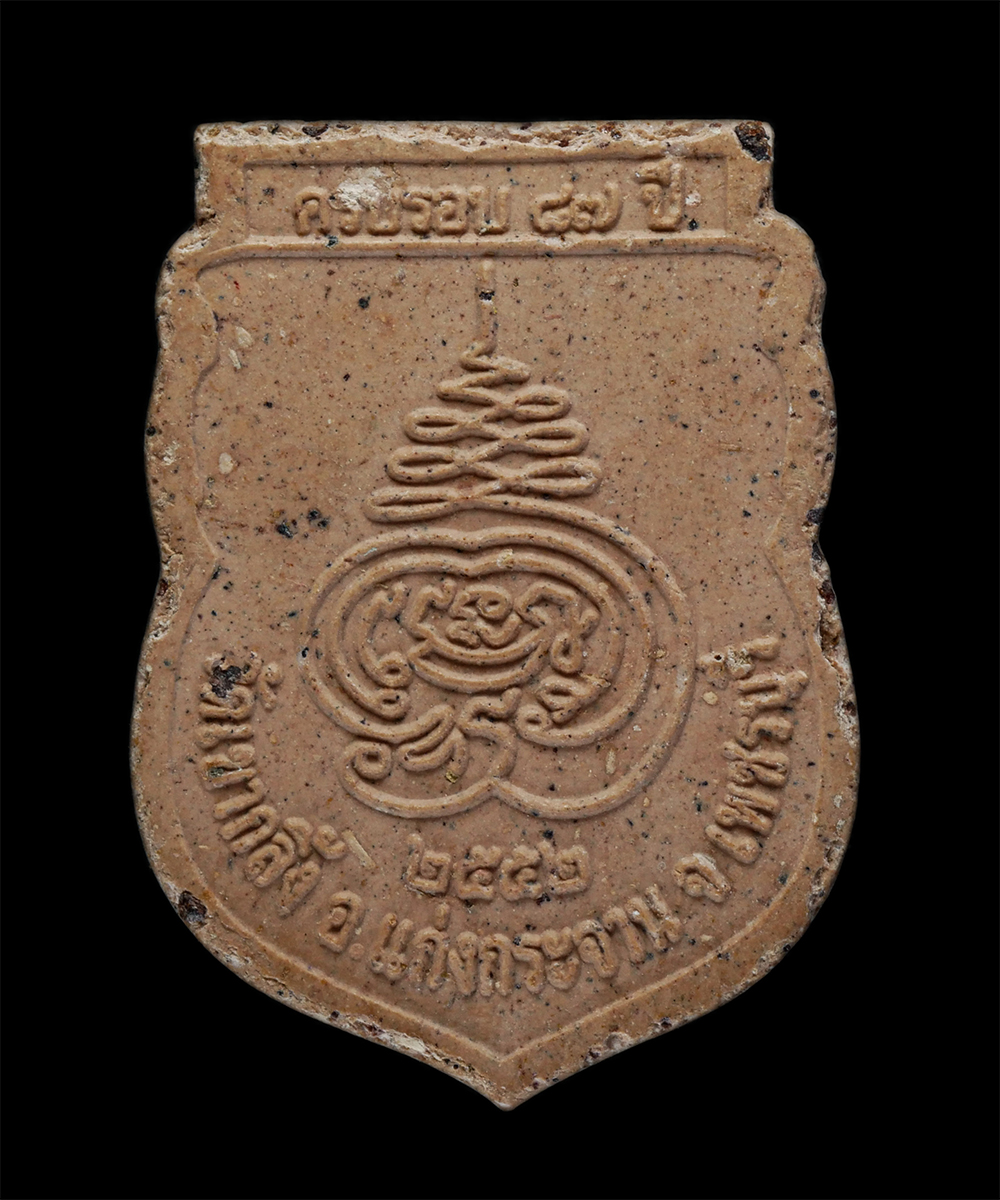 21May24 (170)p.jpg - พระผงเสมาหลวงพ่อคง วัดเขากลิ้ง อำเภอแก่งกระจาน จังหวัดเพชรบุรี ที่ระลึกอายุวัฒนมงคลครบรอบ 87 ปี พ.ศ.2552 เนื้อผงพุทธคุณ ผงว่าน พระเก่าสวย มวลสารดี | https://kamulet.in.th